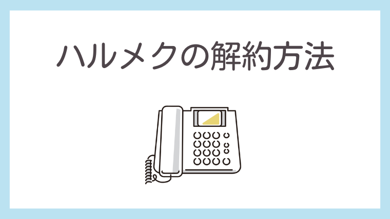 雑誌 ハルメクの解約方法