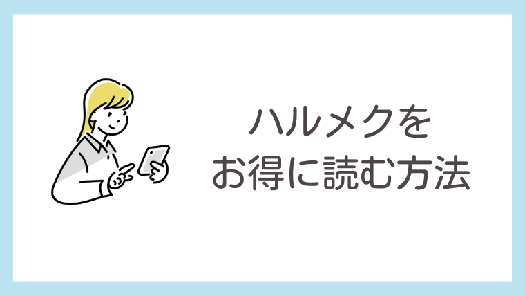 雑誌 ハルメク 試し読み