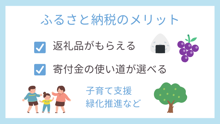 ふるさと納税のメリット