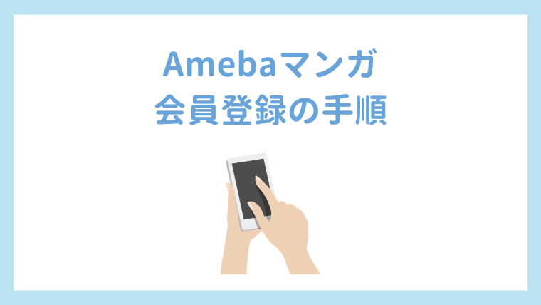 Amebaマンガ　会員登録方法