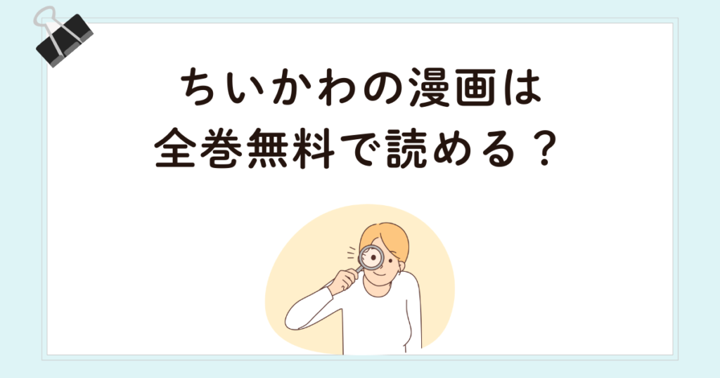 ちいかわの漫画は全巻無料で読める?