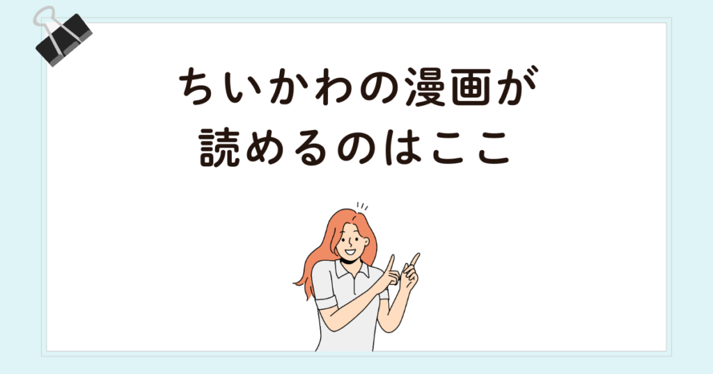 ちいかわの漫画はどこで読める?