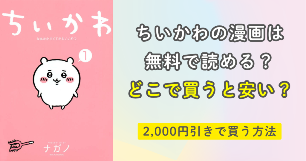 ちいかわの漫画はどこで読めるのか調査！【2026年】