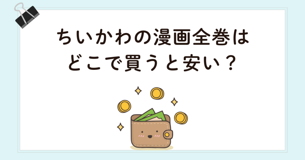 ちいかわの漫画全巻はどこで買うと安い?