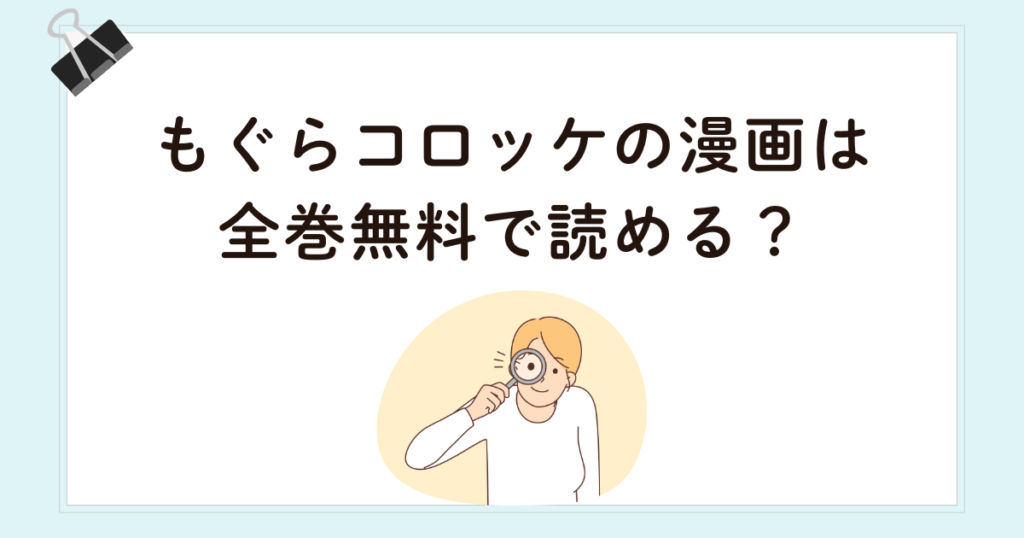 もぐらコロッケの漫画は全巻無料で読める？
