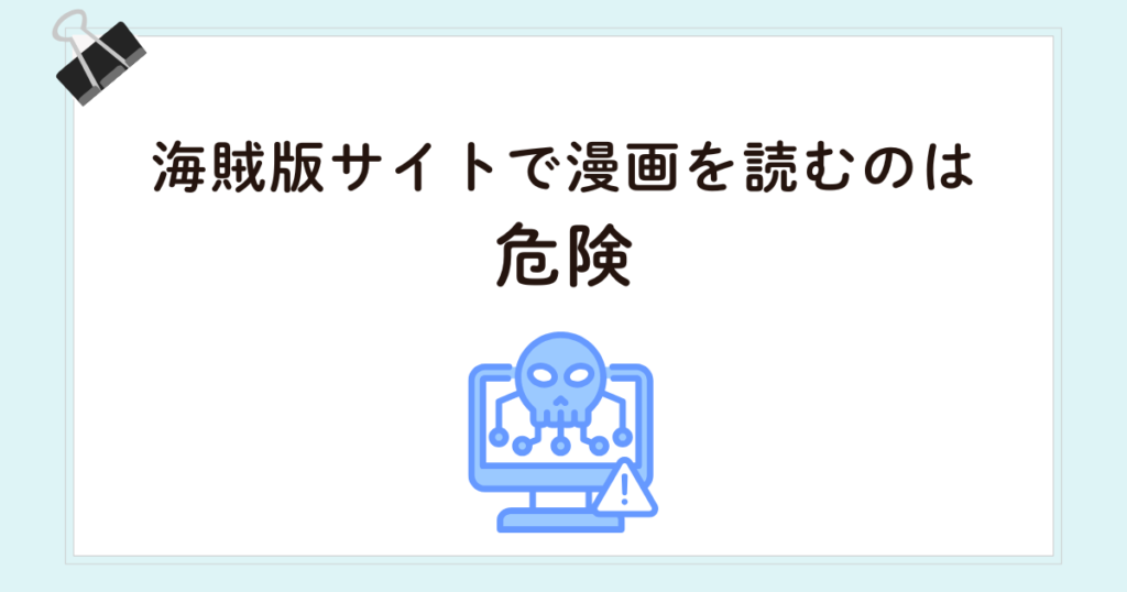海賊版サイトで漫画を読むのは危険