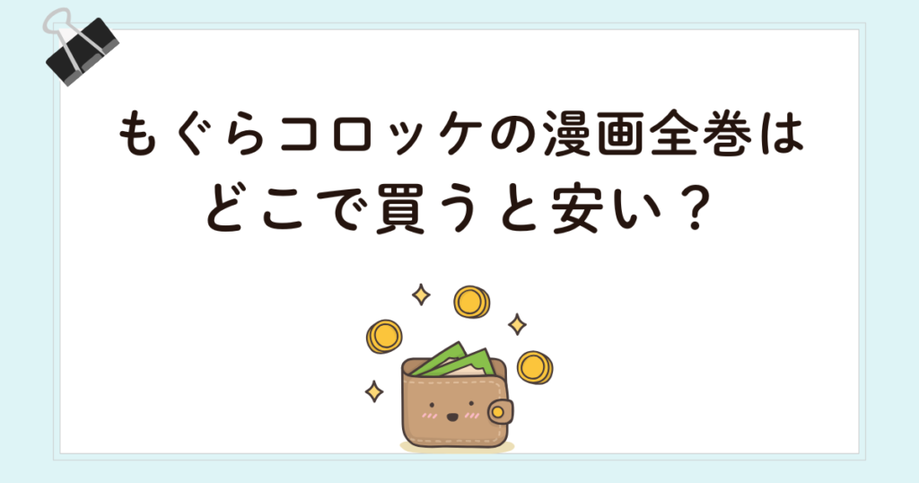 もぐらコロッケの漫画全巻はどこで買うと安い？
