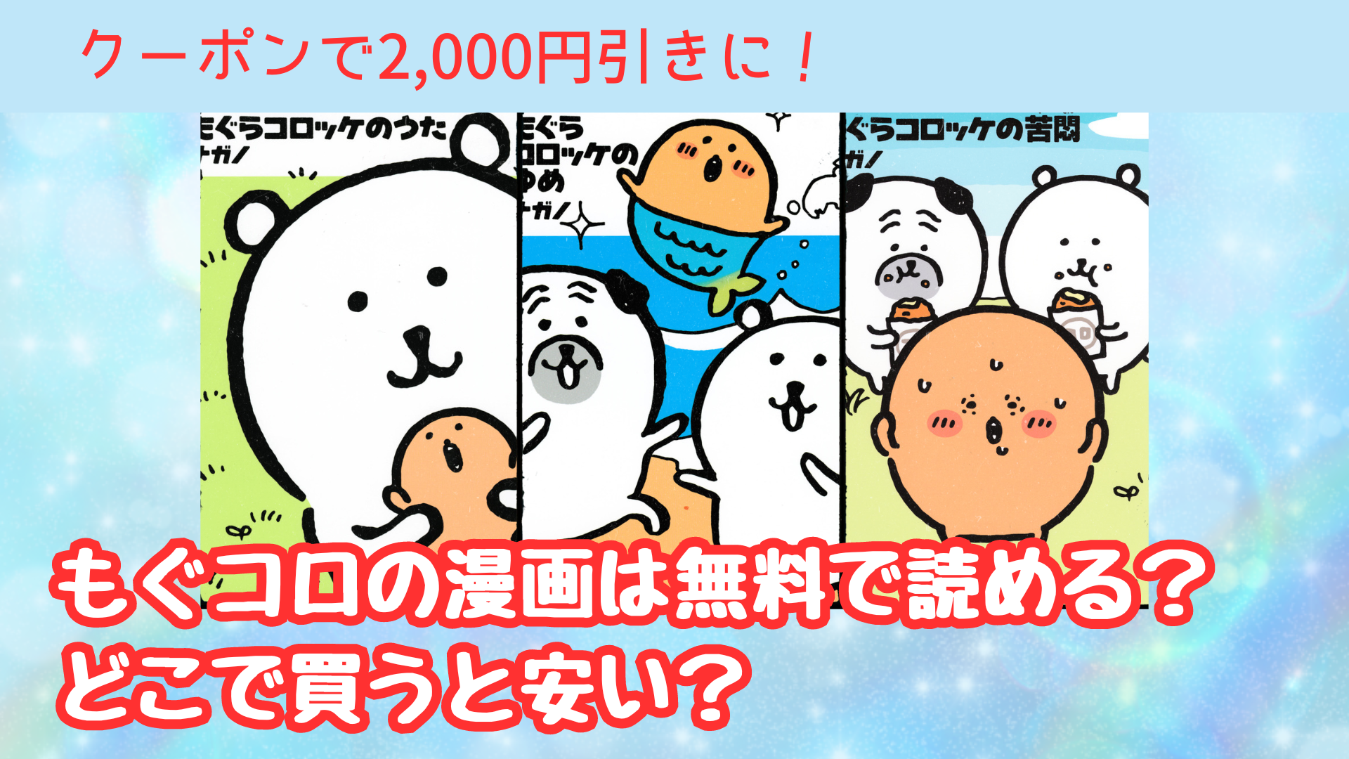 もぐらコロッケの漫画はどこで読める